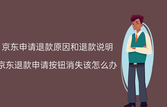 京东申请退款原因和退款说明 京东退款申请按钮消失该怎么办？